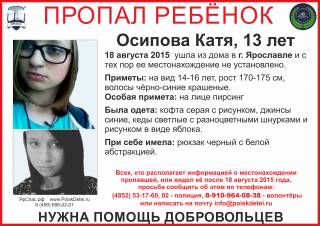 Пропал ребёнок: Осипова Екатерина, 13 лет, Ярославль