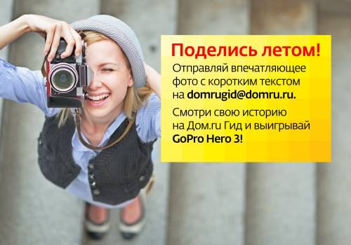 «Дом.ru» подарит за летние впечатления видеокамеру GoPro