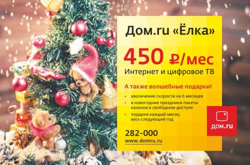 «Дом.ru» запускает новогоднее предложение