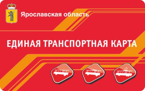 Ярославцы получили 28 тысяч транспортных карт