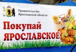 24-25 декабря пройдет продуктовая ярмарка «Покупай Ярославское»