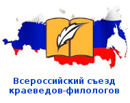 В Ярославле был открыт всероссийский съезд краеведов-филологов