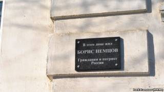 Установленная памятная табличка Борису Немцову будет демонтирована.