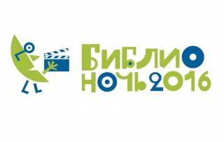 БиблиоНочь 2016 в Ярославле