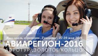 В Туношне 28 мая откроется "Авиарегион-2016".