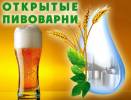 День открытых дверей у Ярославских пивоваров