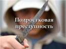 Количество преступлений, совершенных подростками в Ярославской области, растет