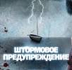 Штормовое предупреждение в Ярославе и области, на 29-30 ноября